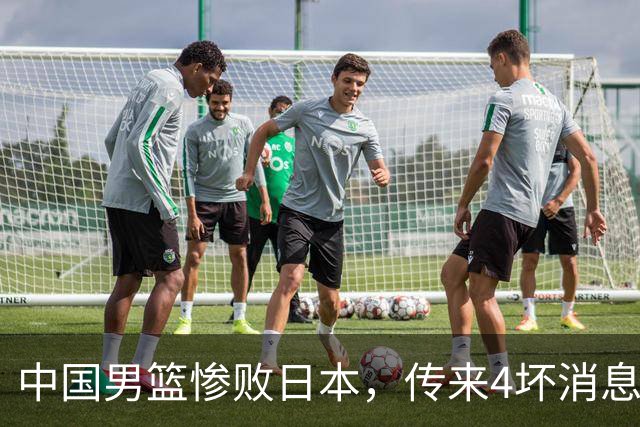 中国男篮惨败日本，传来4坏消息1好消息，三分25中7、篮板41比47，郭士强或下课