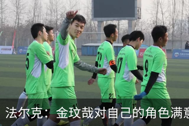 法尔克：金玟哉对自己的角色满意，拜仁可能给出一份短期续约合同