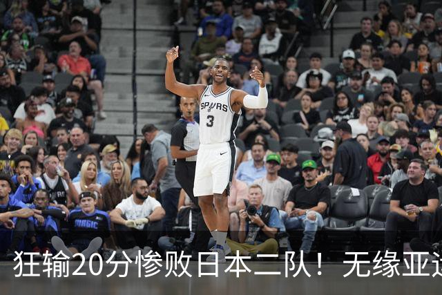 狂输20分惨败日本二队！无缘亚运会决赛，中国男篮时代彻底结束？