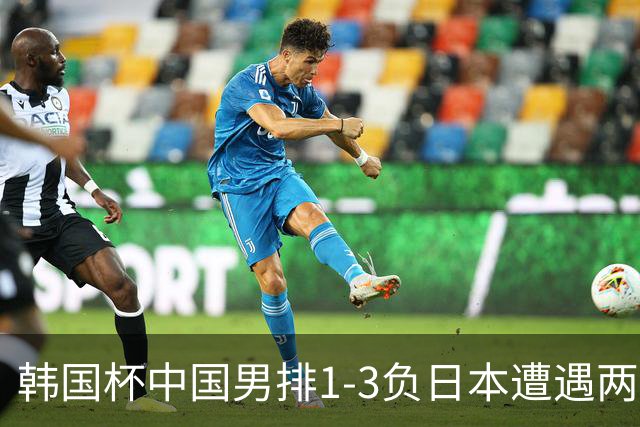 韩国杯中国男排1-3负日本遭遇两连败 张景胤休战